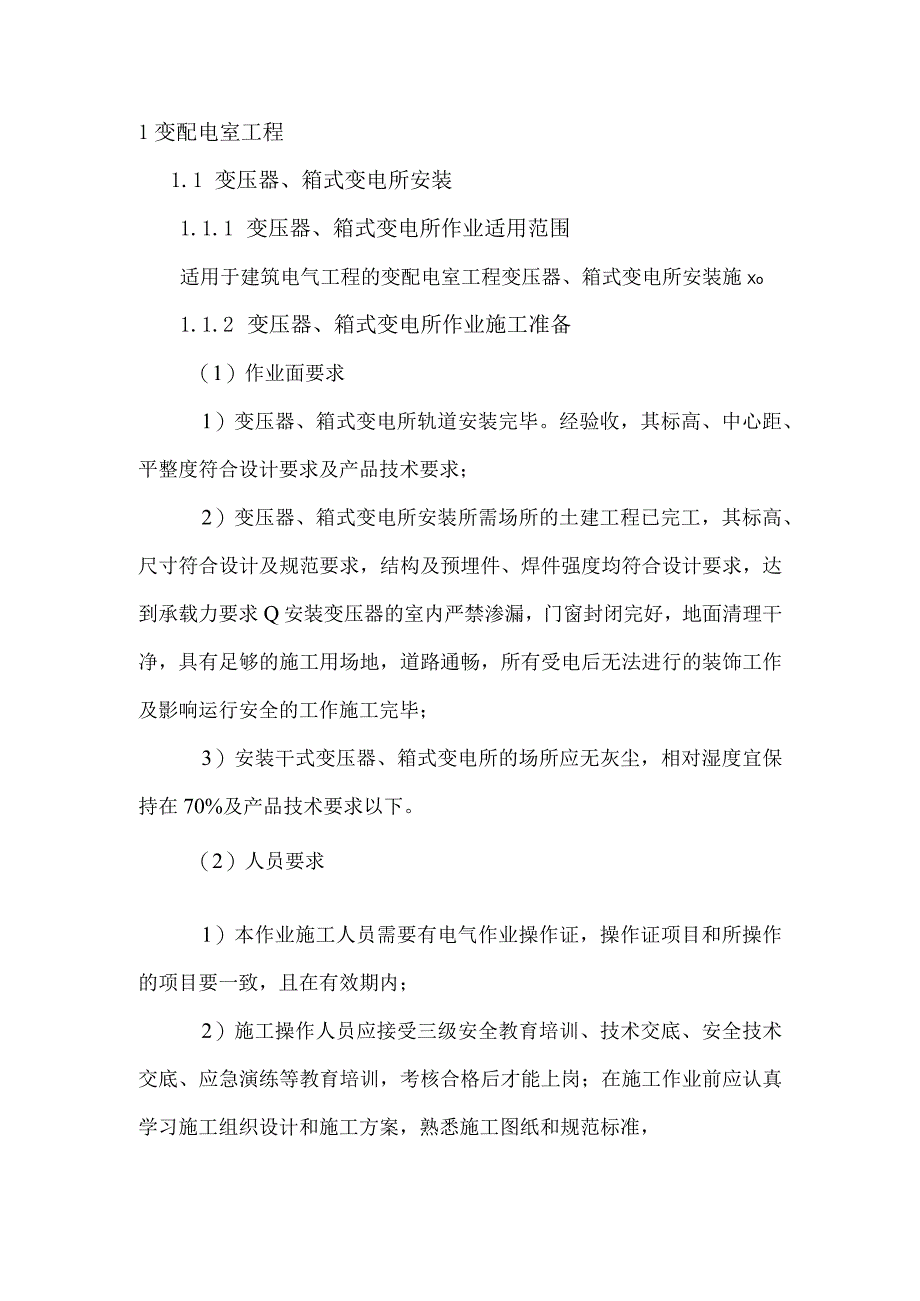 变压器、箱式变电所安装.docx_第3页