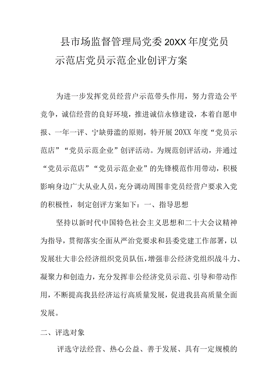 县市场监督管理局党委20XX年度党员示范店党员示范企业创评方案.docx_第1页