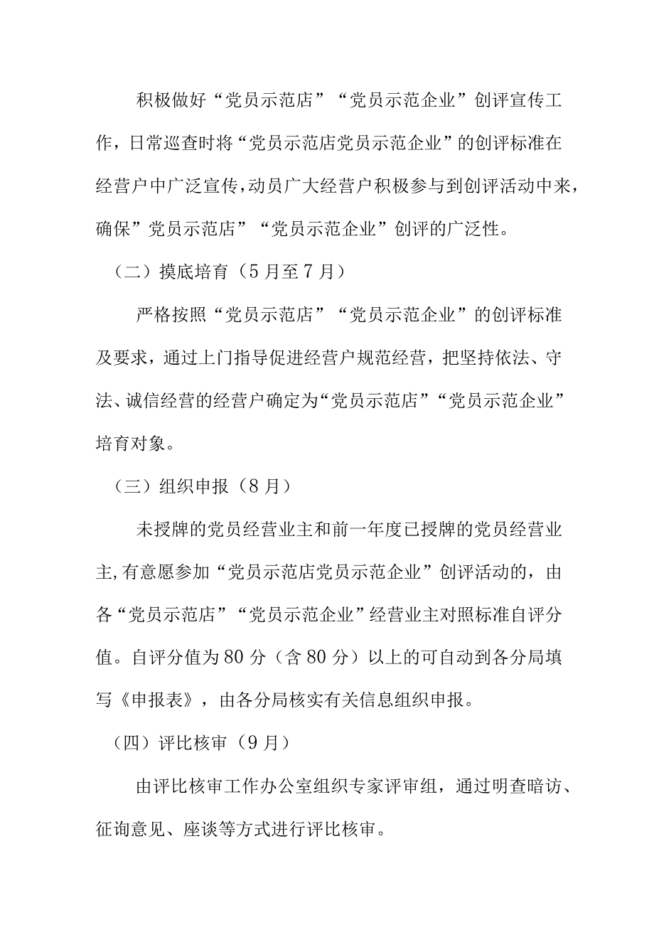 县市场监督管理局党委20XX年度党员示范店党员示范企业创评方案.docx_第3页