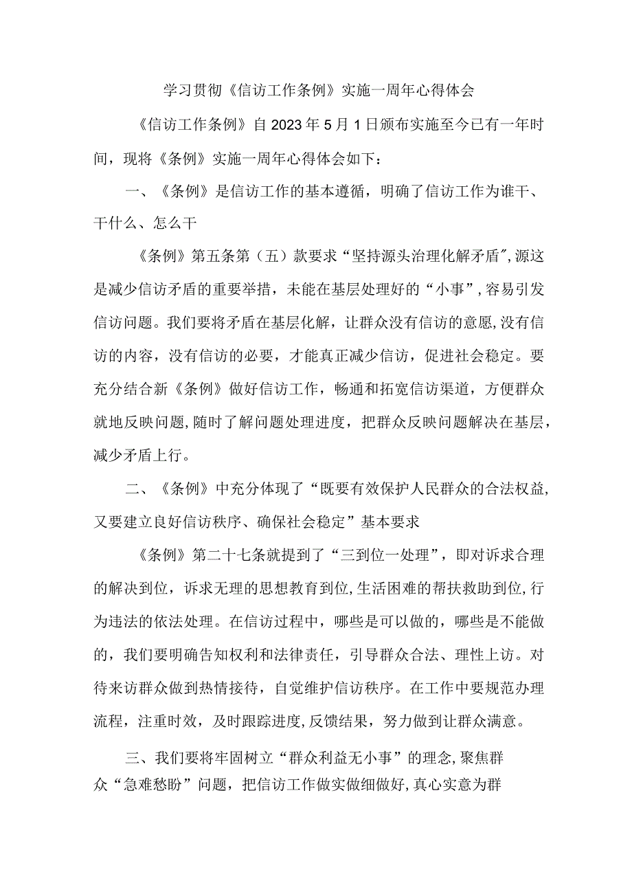 司法党员干部学习贯彻信访工作条例实施一周年心得体会 合计3份.docx_第1页