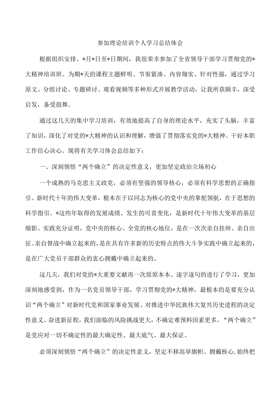 参加理论培训个人学习总结体会.docx_第1页