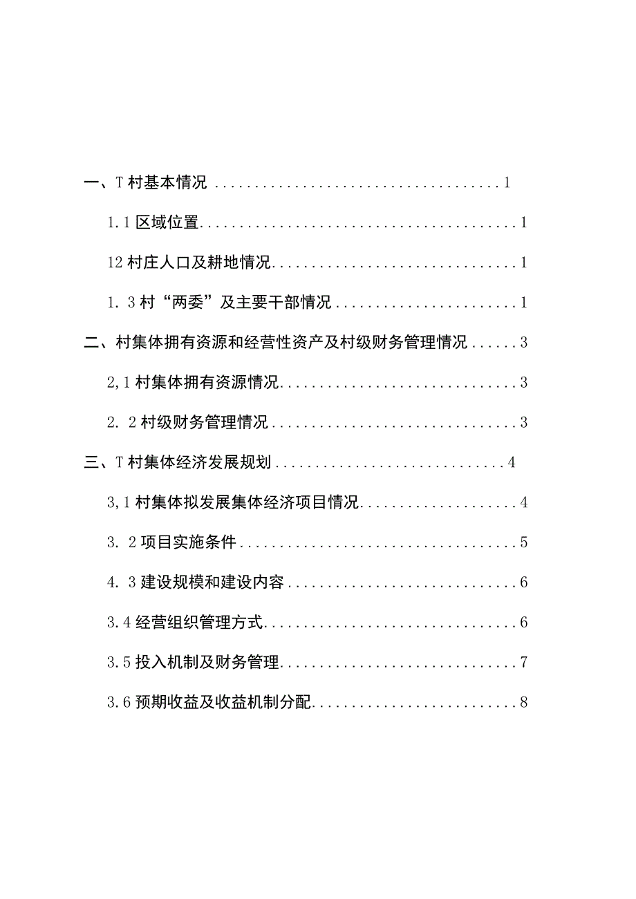 县乡村发展集体经济试点项目实施方案.docx_第1页