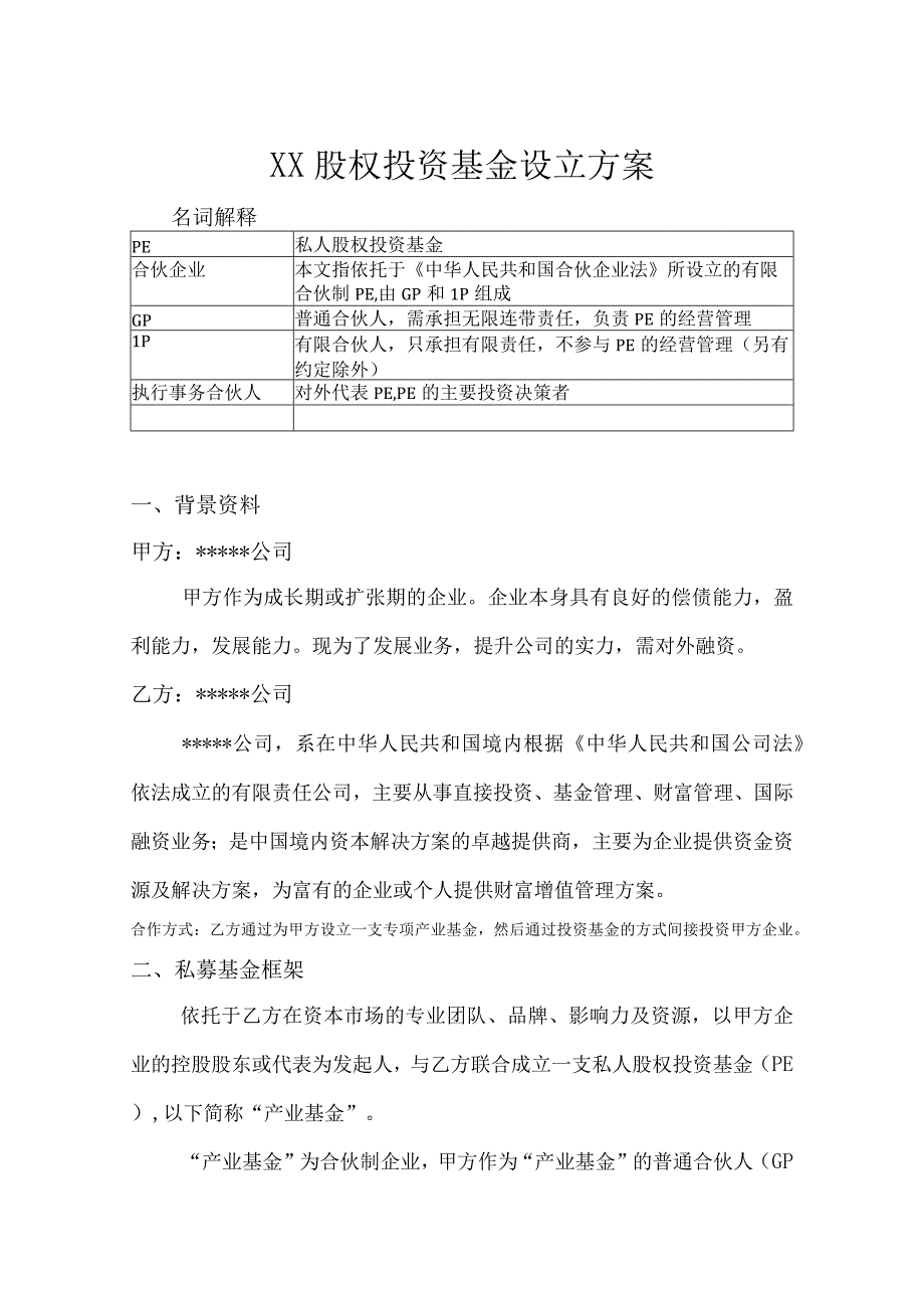 合伙型产业基金设立方案模板.docx_第1页