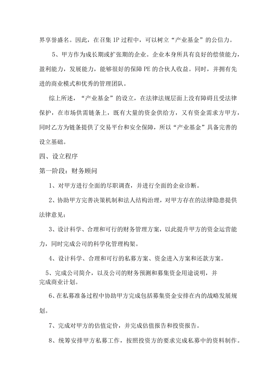 合伙型产业基金设立方案模板.docx_第3页