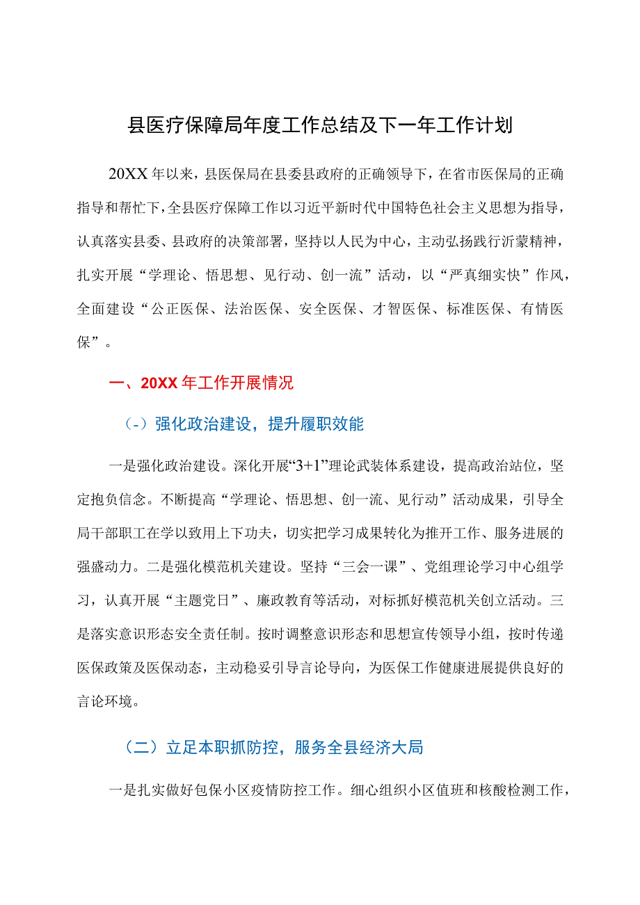 县医疗保障局年度工作总结及下一年工作计划.docx_第1页