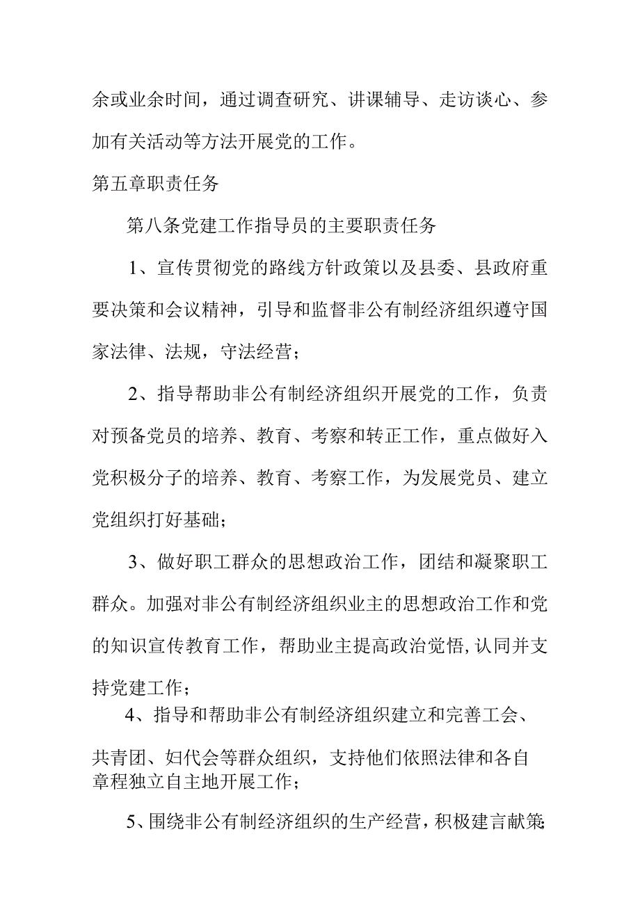 县两新组织党建工作指导员管理暂行规定.docx_第3页