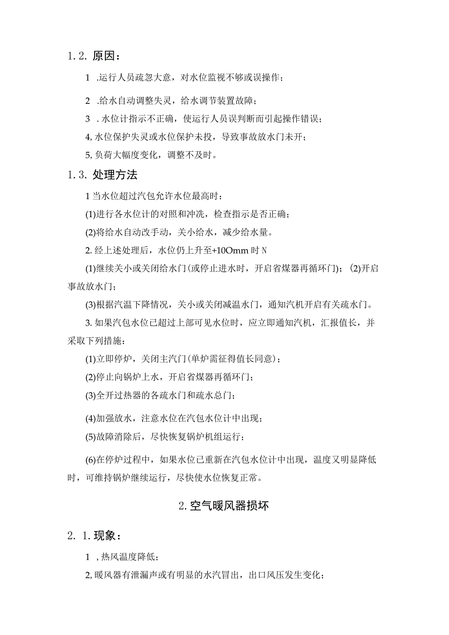 发电厂锅炉故障的现象、原因及处理方法.docx_第2页