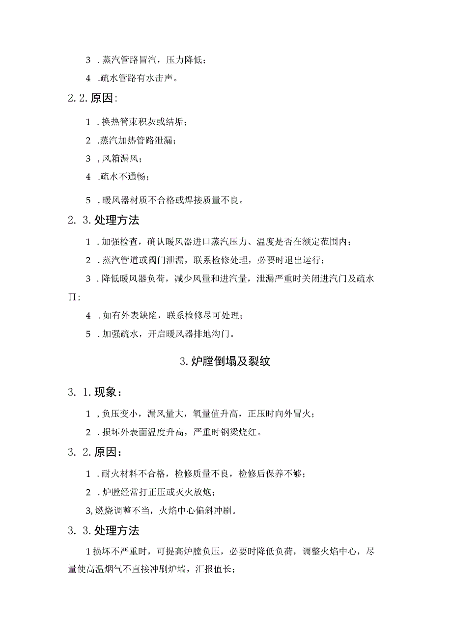 发电厂锅炉故障的现象、原因及处理方法.docx_第3页