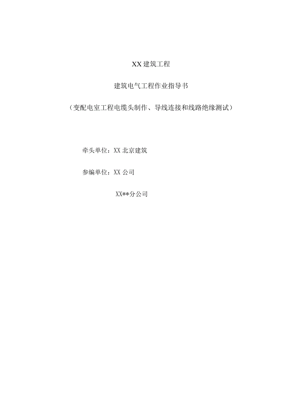 变配电室工程电缆头制作、导线连接和线路绝缘测试.docx_第1页