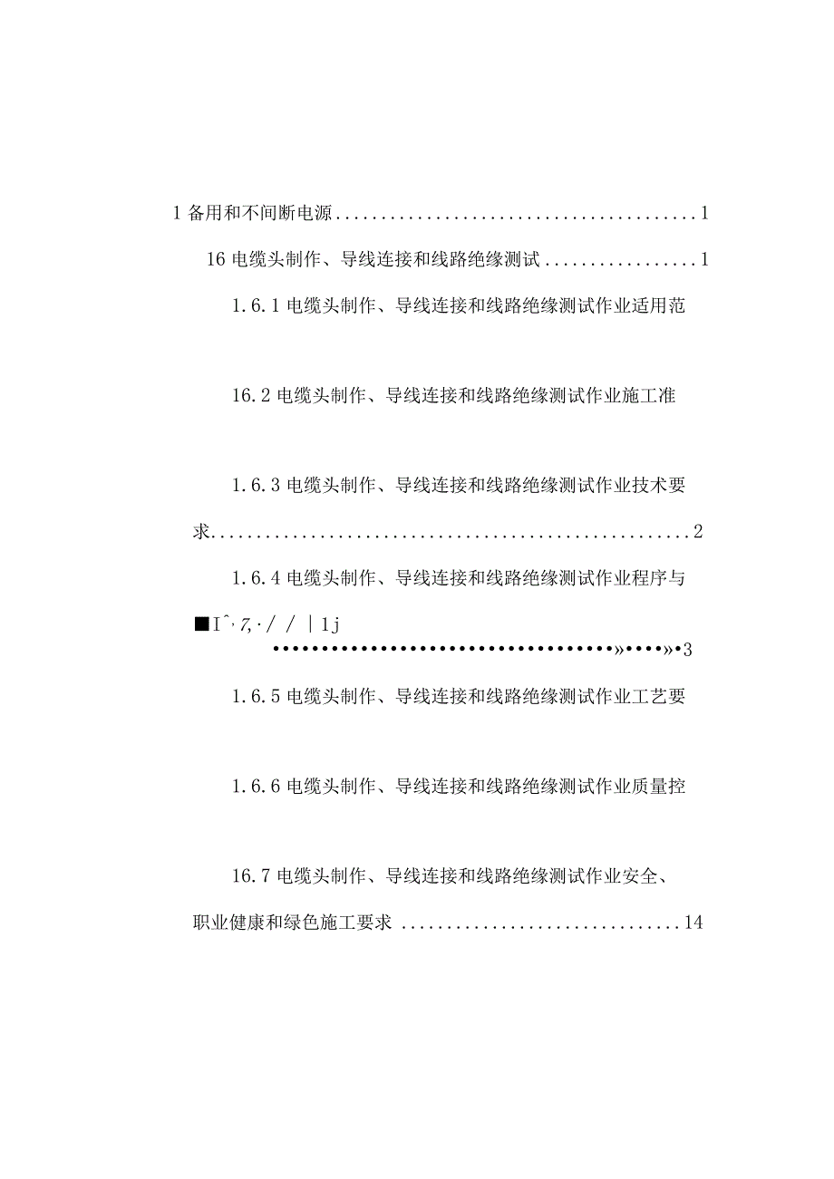 变配电室工程电缆头制作、导线连接和线路绝缘测试.docx_第2页