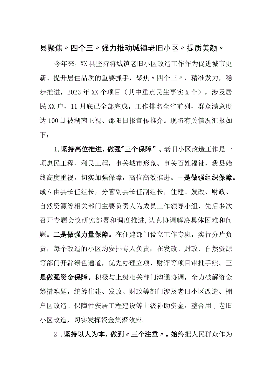 县聚焦“四个三”强力推动城镇老旧小区“提质美颜”.docx_第1页