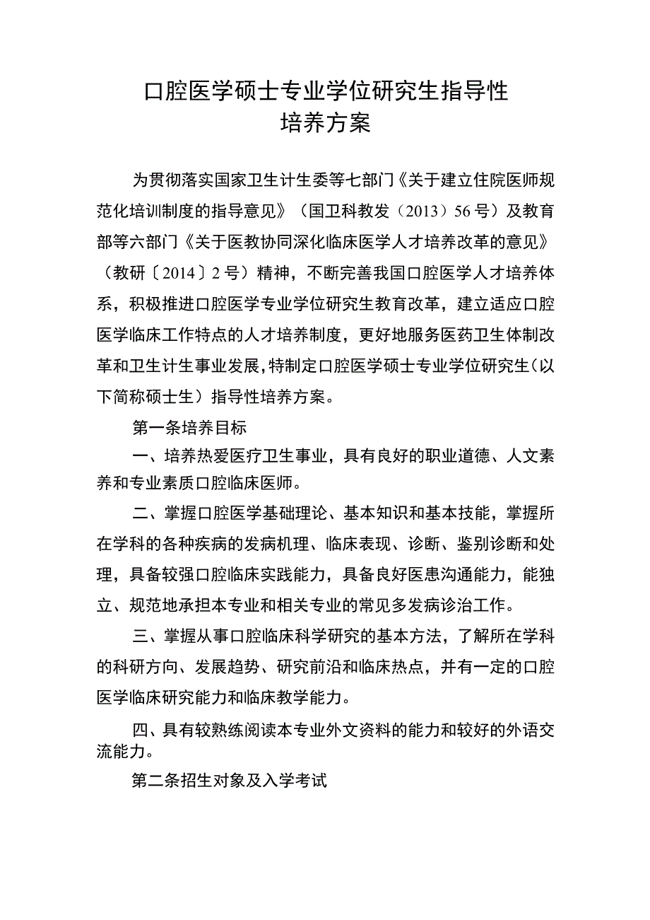 口腔医学硕士专业学位研究生指导性.docx_第1页