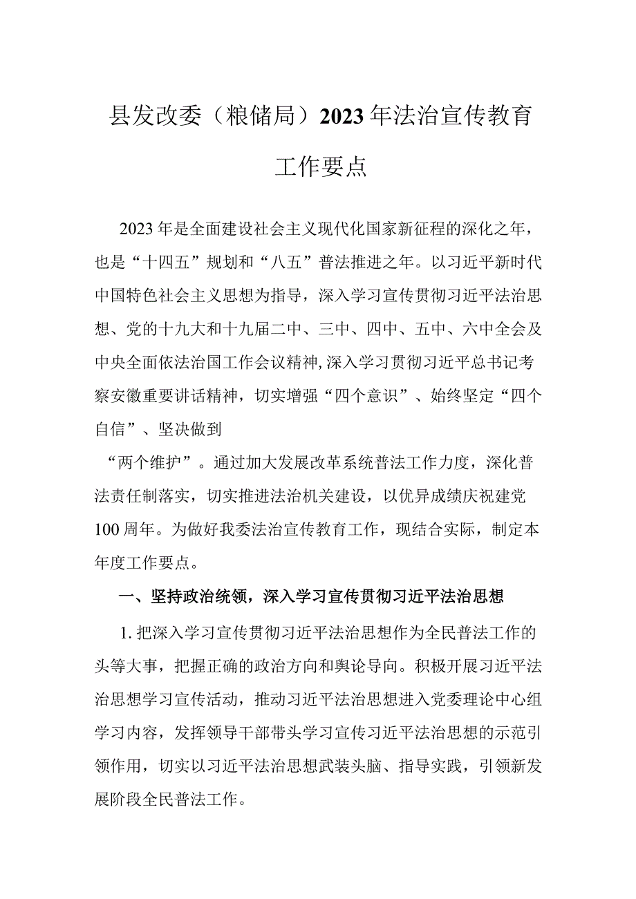 县发改委（粮储局）2022年法治宣传教育工作要点.docx_第1页