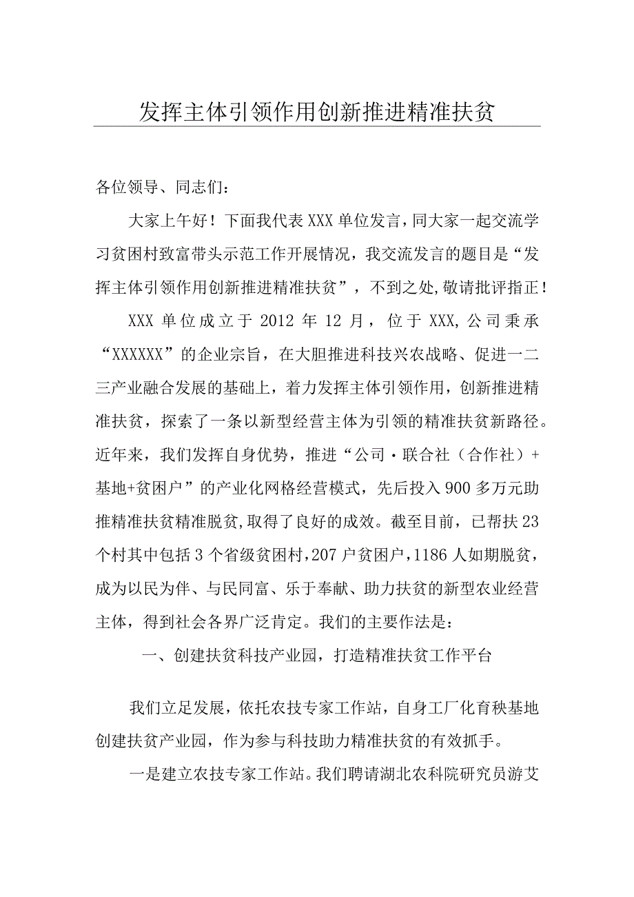 发挥主体引领作用 创新推进精准扶贫.docx_第1页