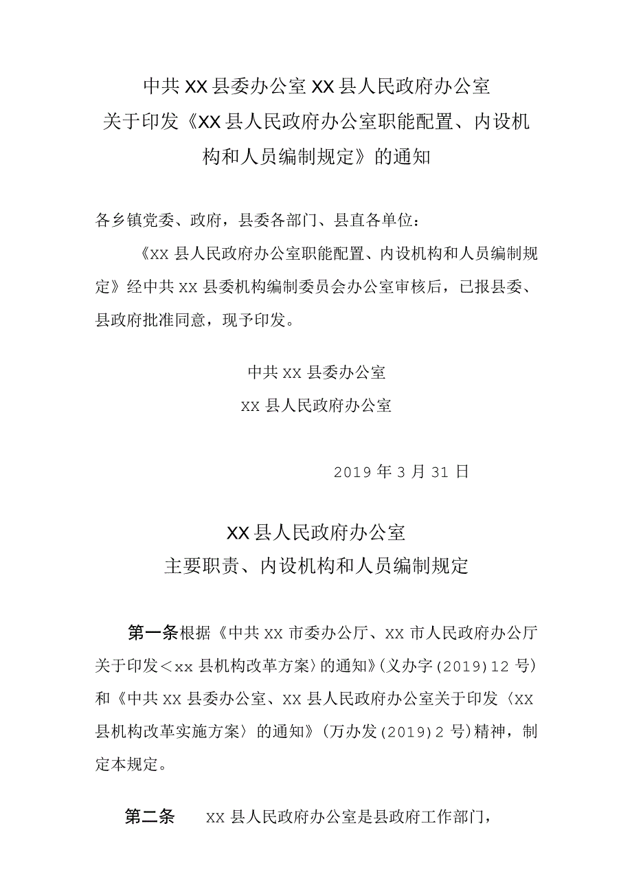 县人民政府办公室职能配置、内设机构和人员编制规定.docx_第1页