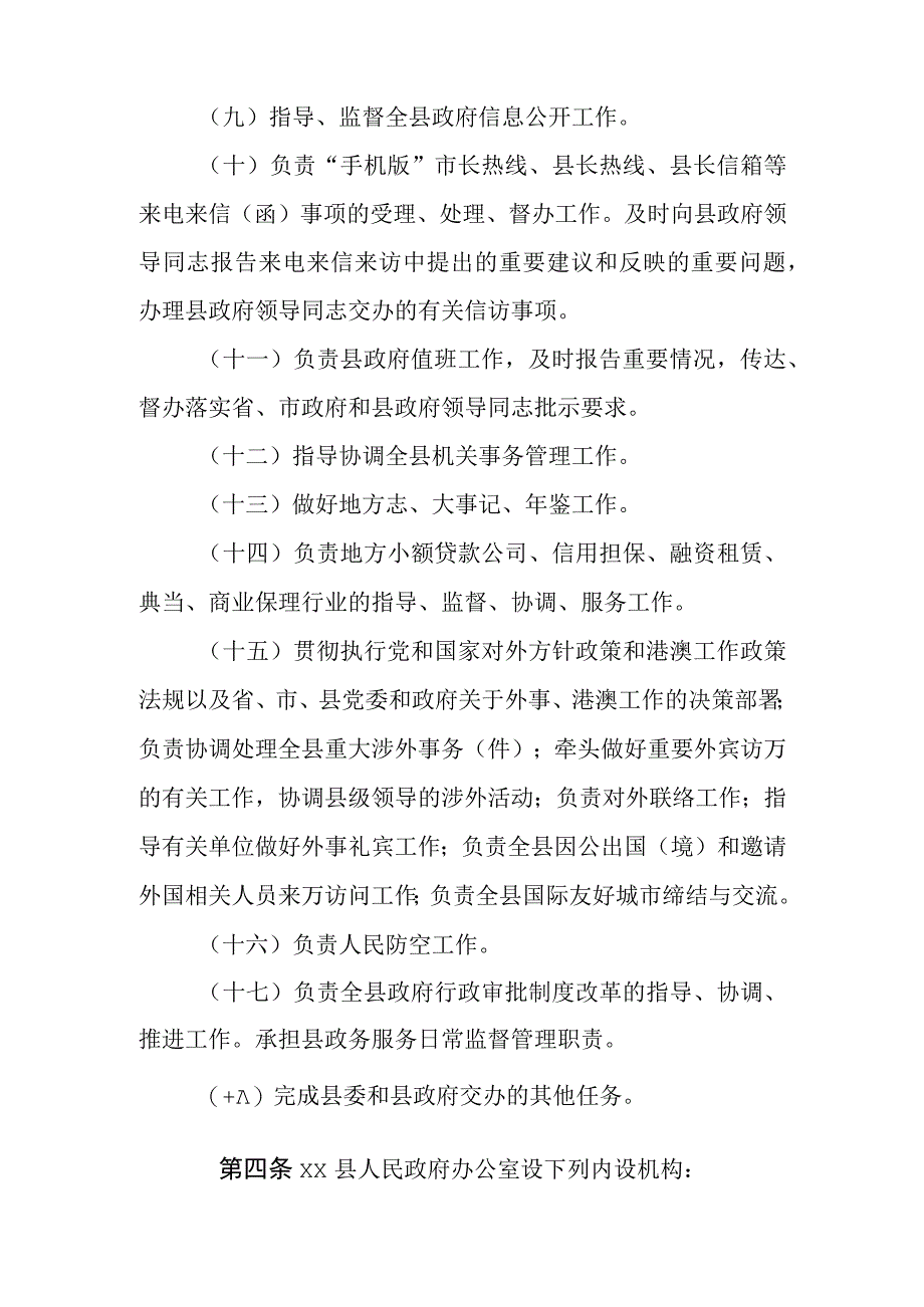 县人民政府办公室职能配置、内设机构和人员编制规定.docx_第3页