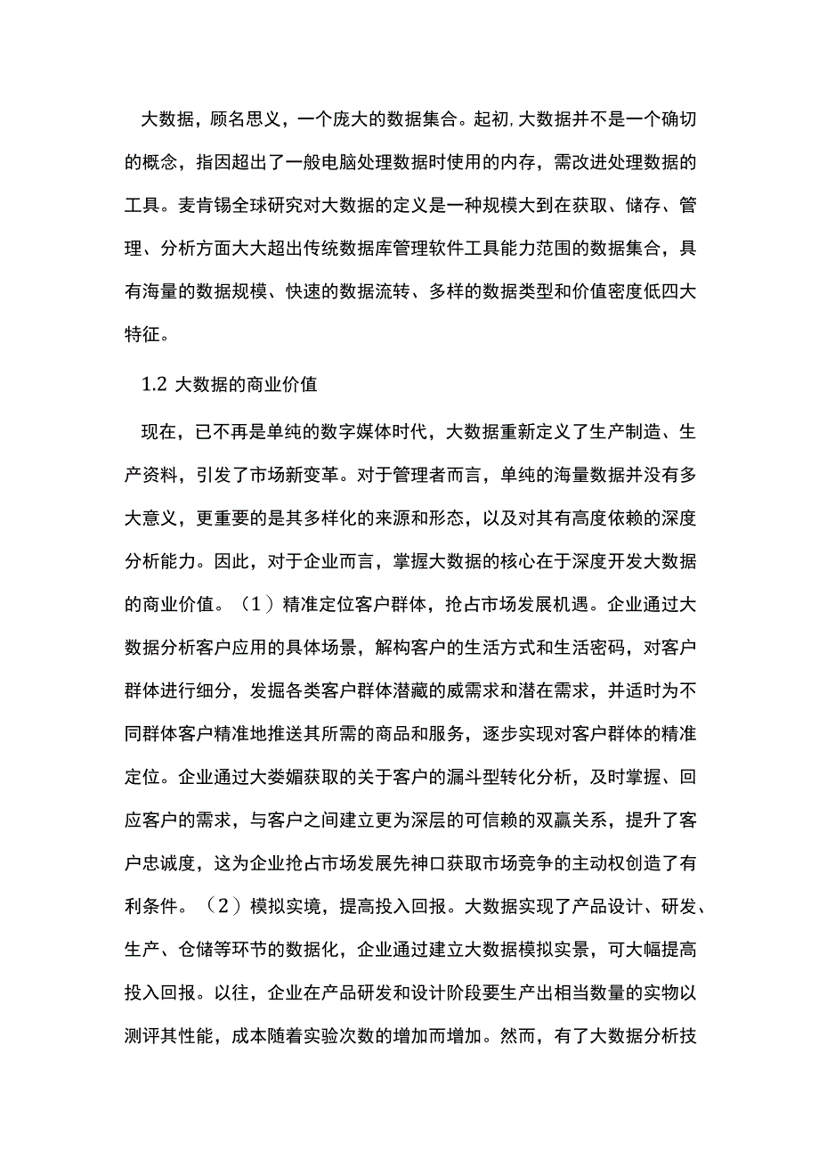 双循环大数据下的企业管理创新.docx_第2页