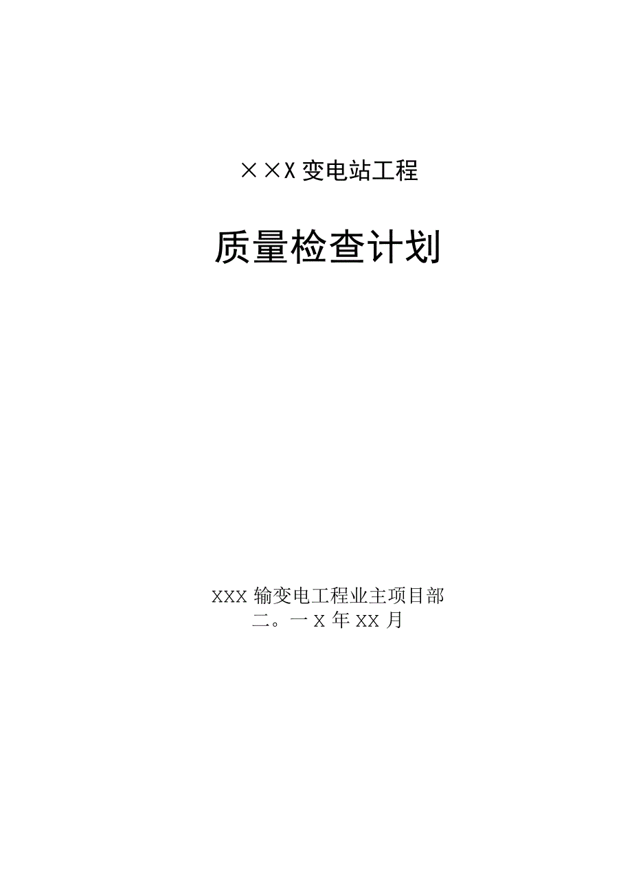 变电站工程业主质量检查工作计划.docx_第1页