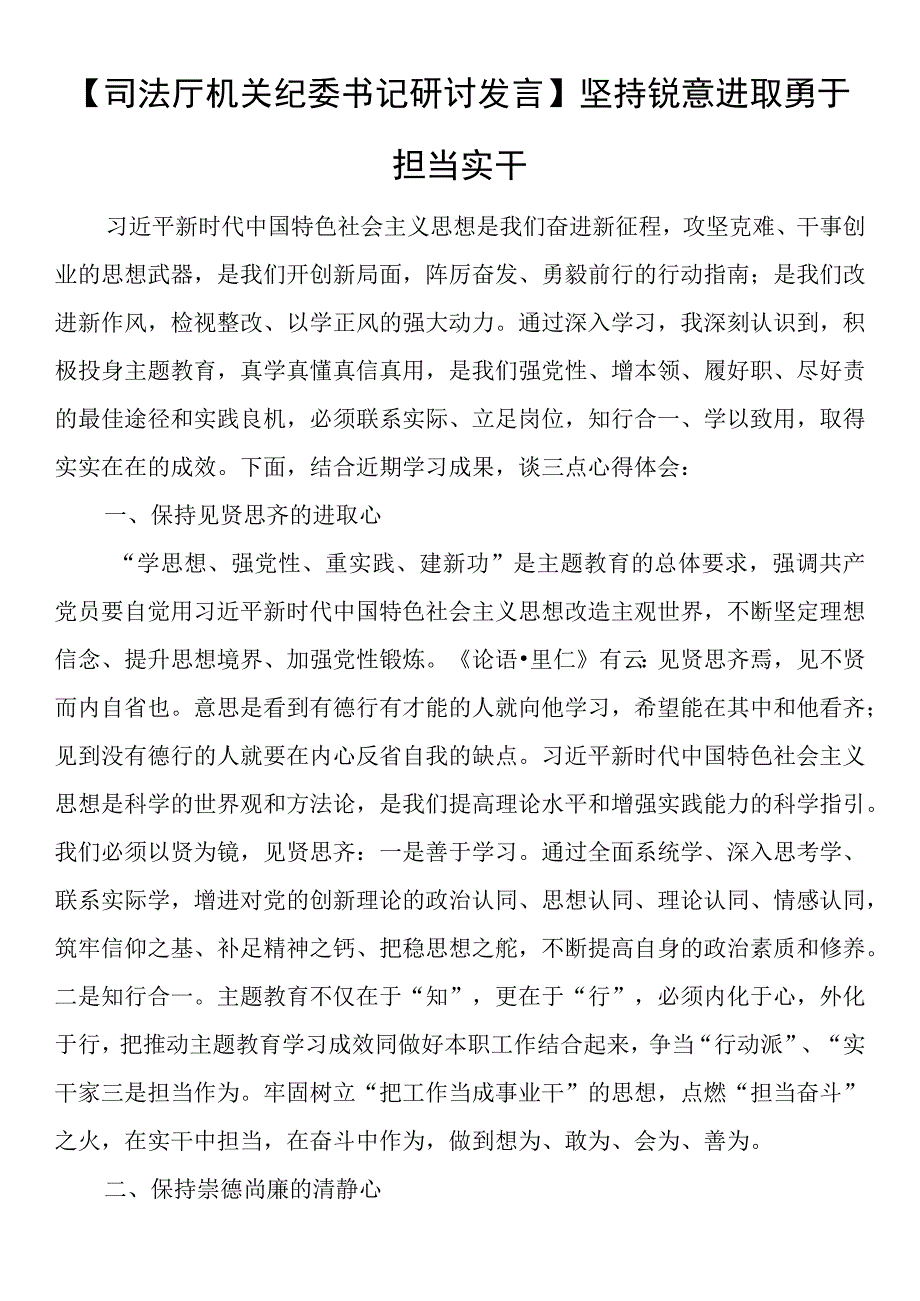 司法厅机关纪委书记研讨发言坚持锐意进取 勇于担当实干.docx_第1页