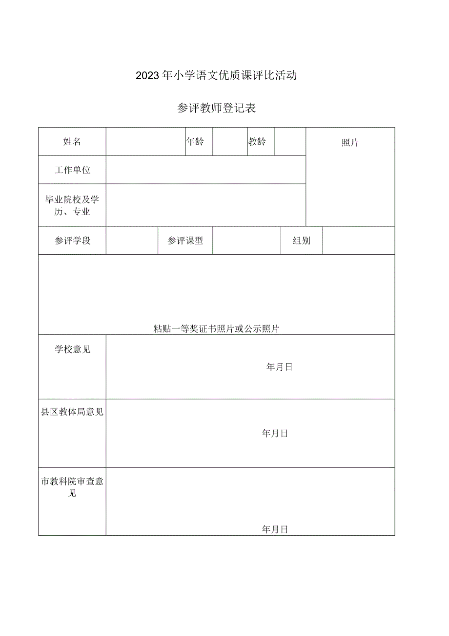 参评教师登记表.docx_第1页