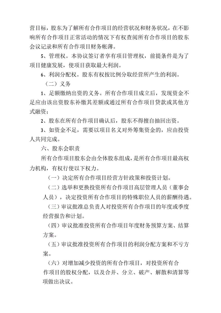 合作协议书(合股 资深律师审核起草).docx_第3页