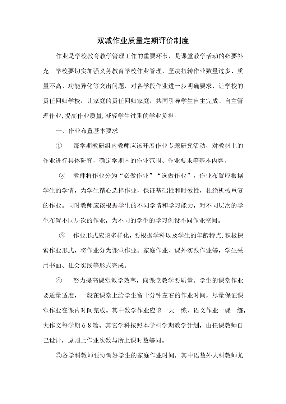 双减作业质量定期评价制度.docx_第1页