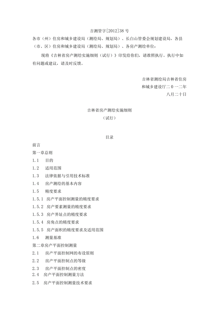 吉林省房产测绘实施细则（2012）.docx_第1页