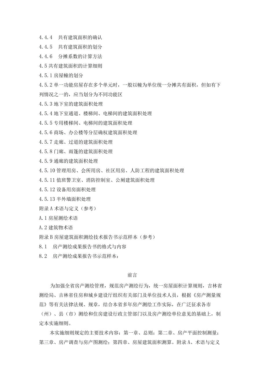 吉林省房产测绘实施细则（2012）.docx_第3页