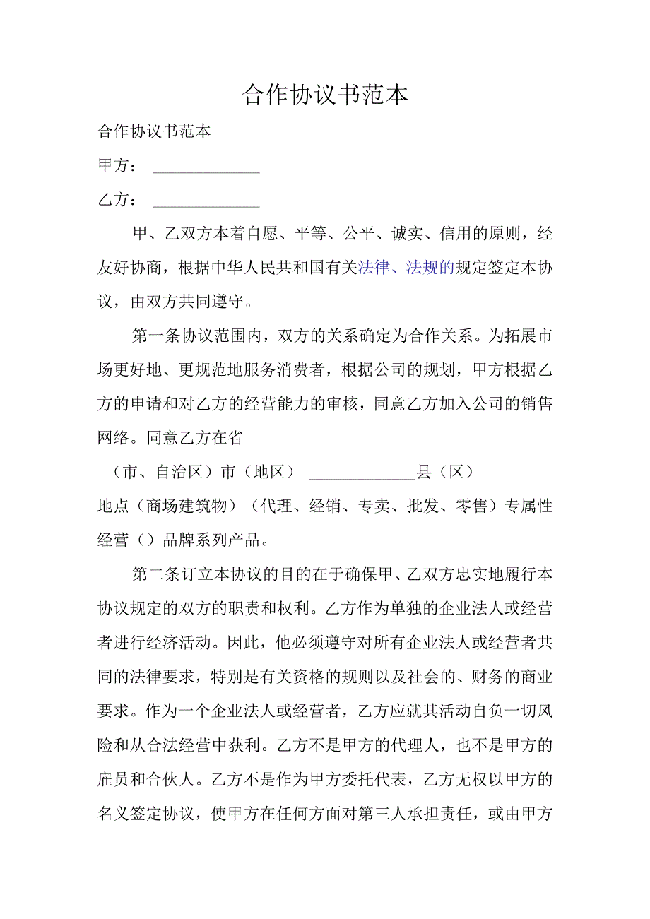 合作协议书范本 2.docx_第1页