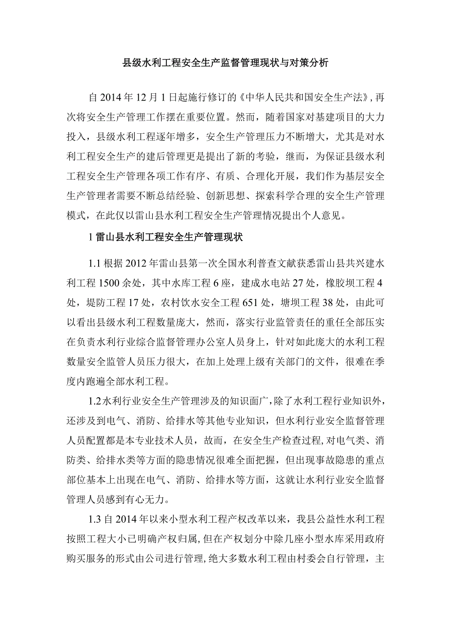 县级水利工程安全生产监督管理现状与对策分析.docx_第1页