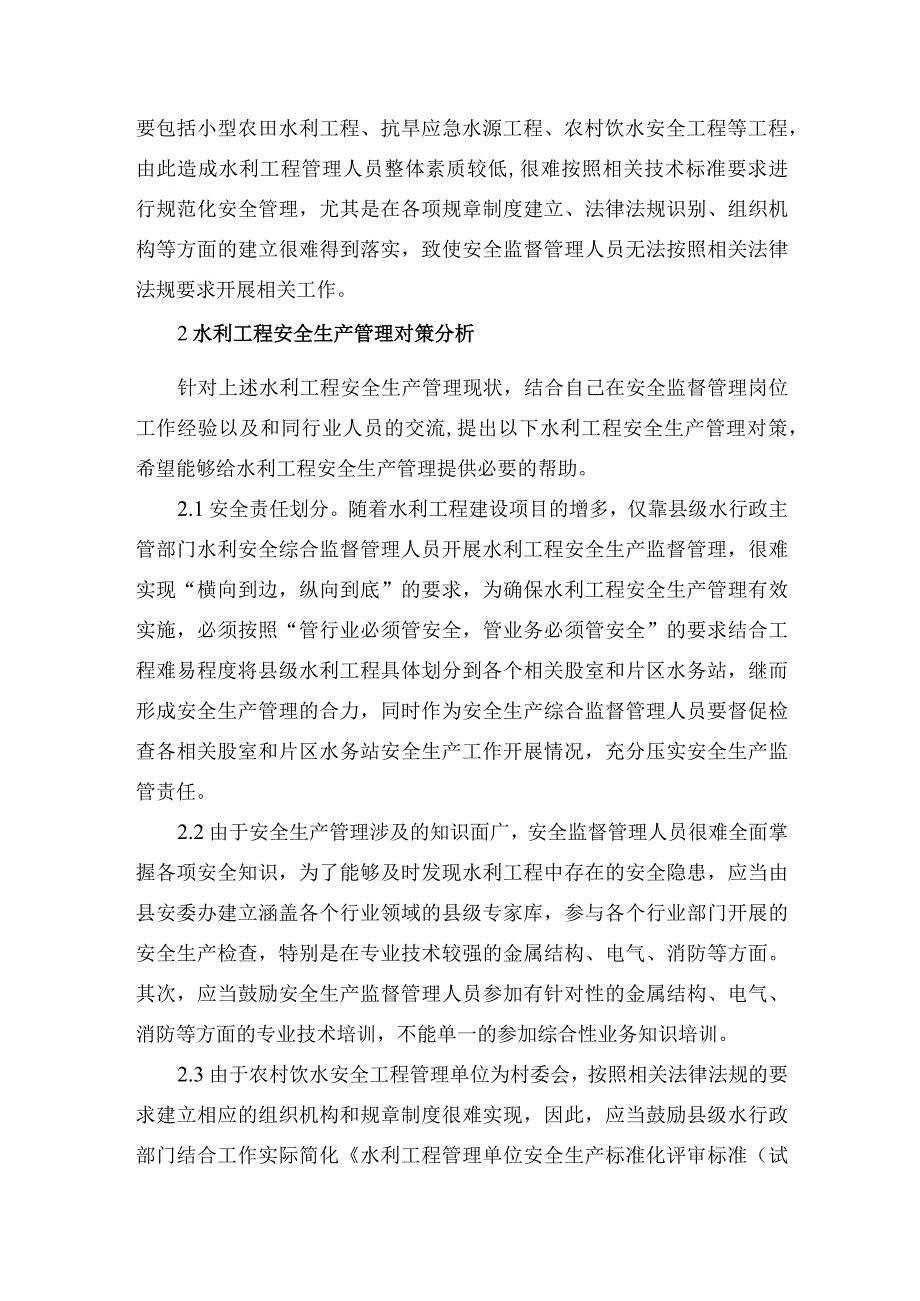 县级水利工程安全生产监督管理现状与对策分析.docx_第2页