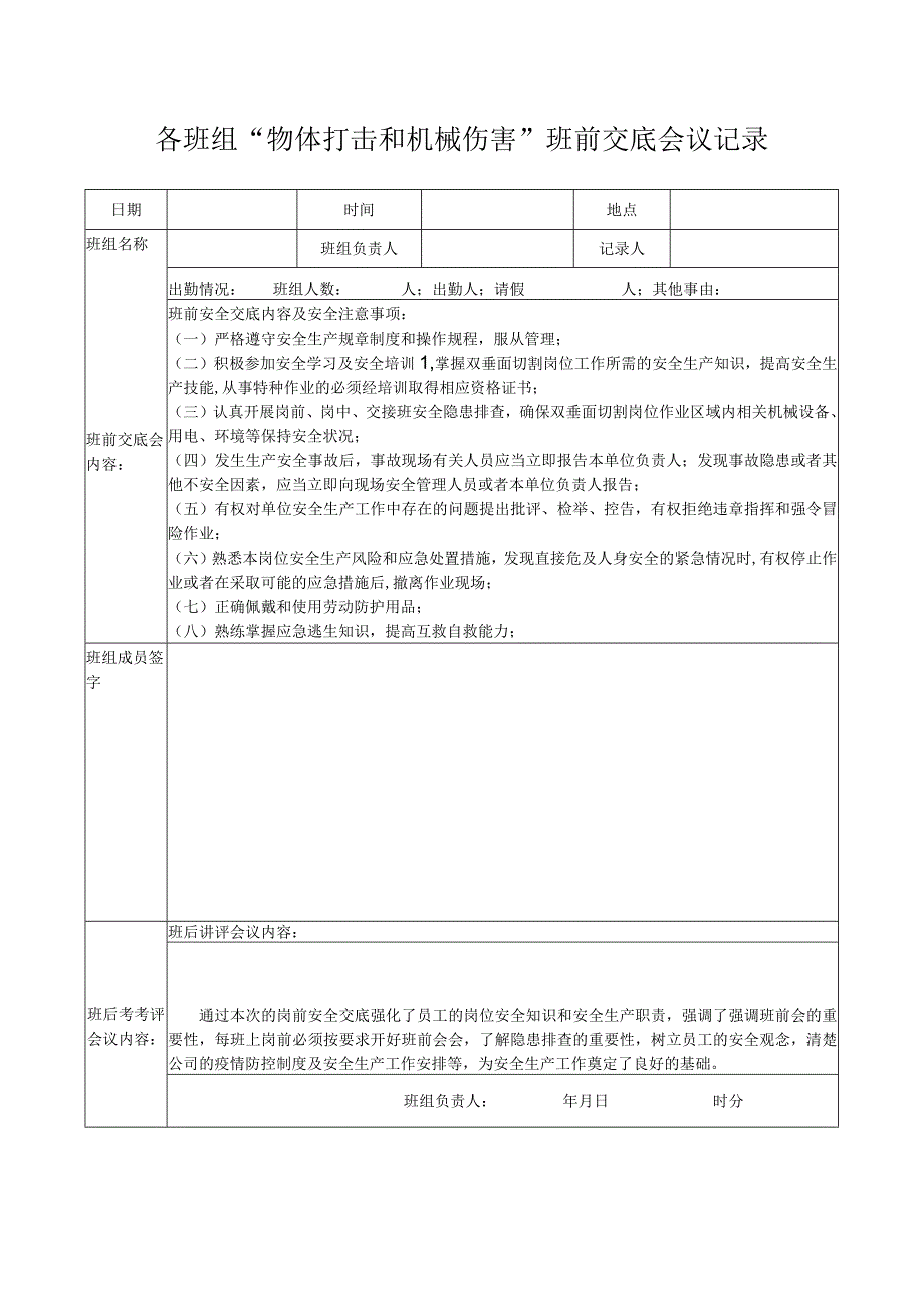 各班组“物体打击和机械伤害”班前交底会议记录.docx_第1页