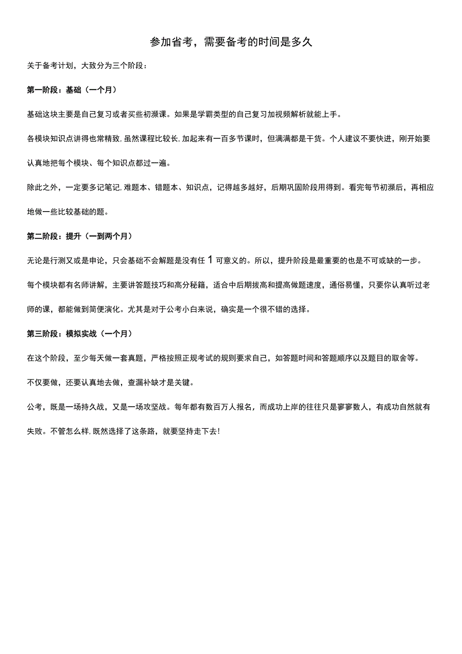 参加省考需要备考的时间是多久.docx_第1页