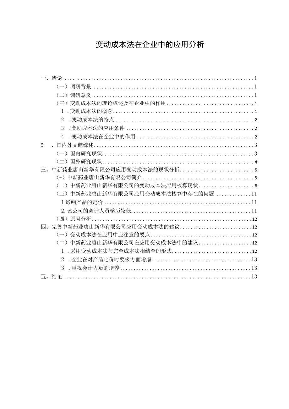 变动成本法在企业中的应用分析.docx_第1页