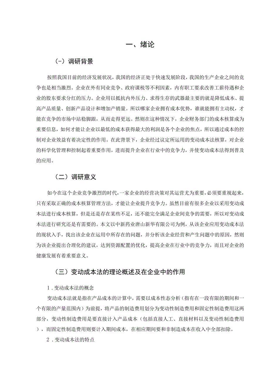 变动成本法在企业中的应用分析.docx_第2页