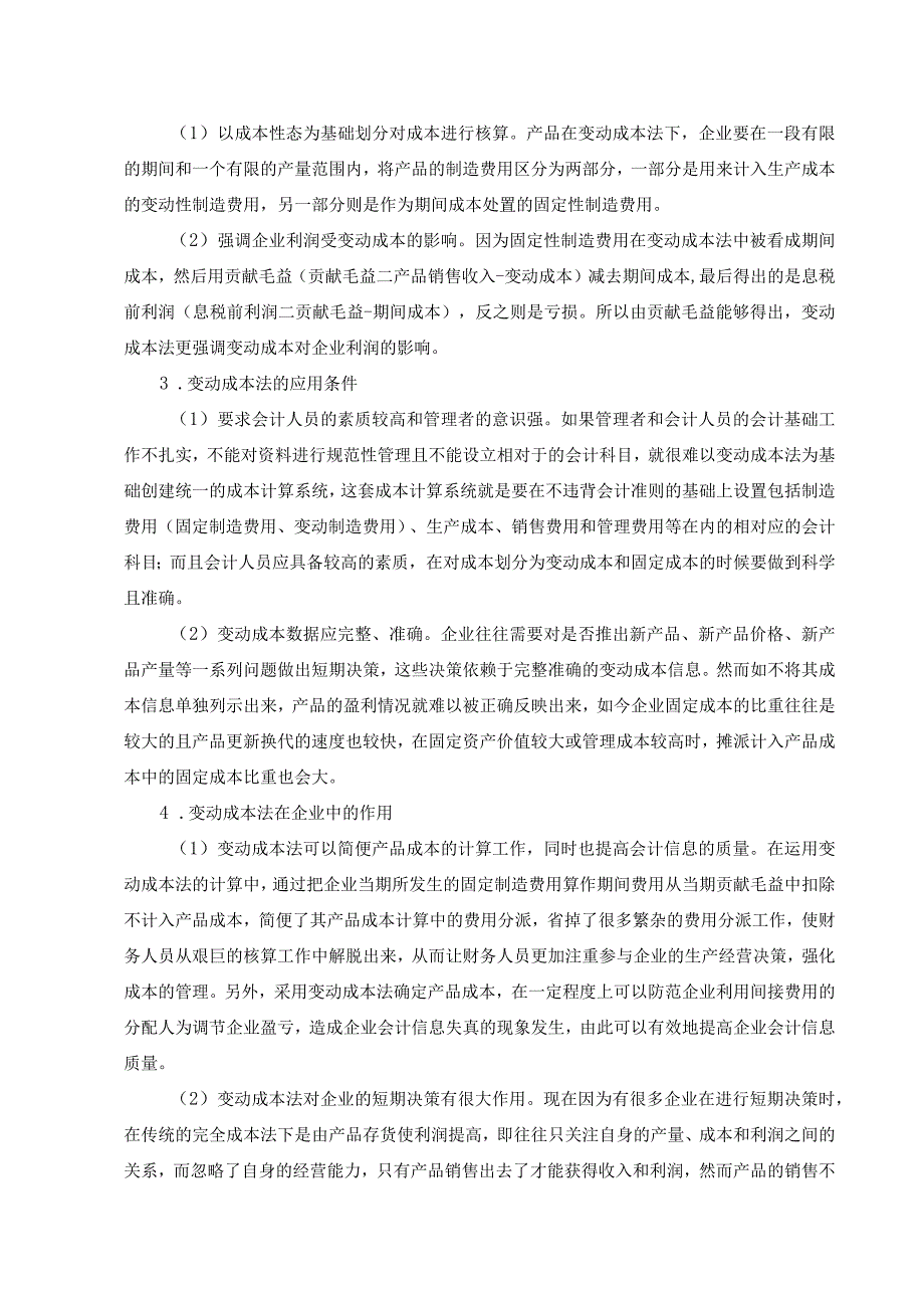 变动成本法在企业中的应用分析.docx_第3页