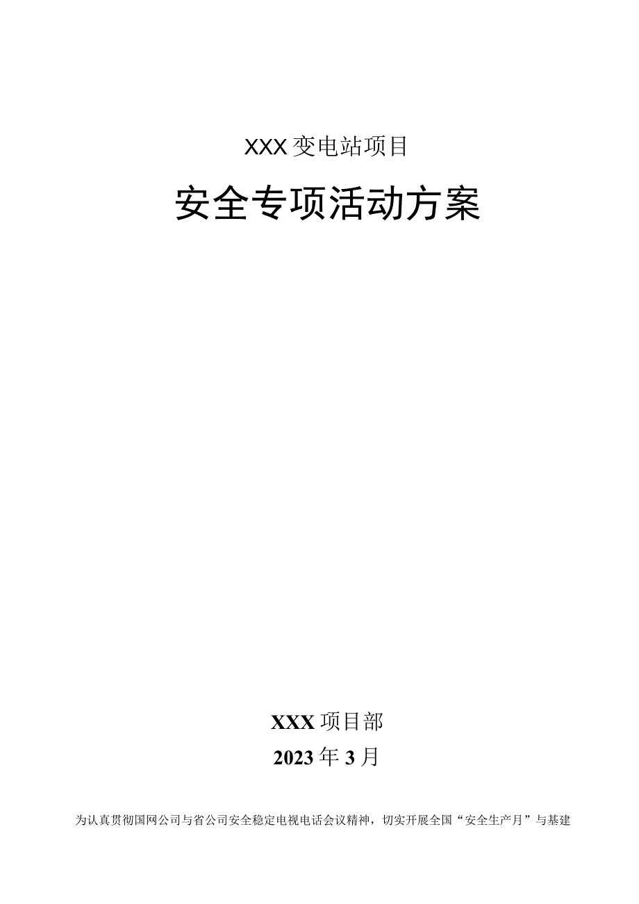 变电站工程安全专项活动方案.docx_第1页