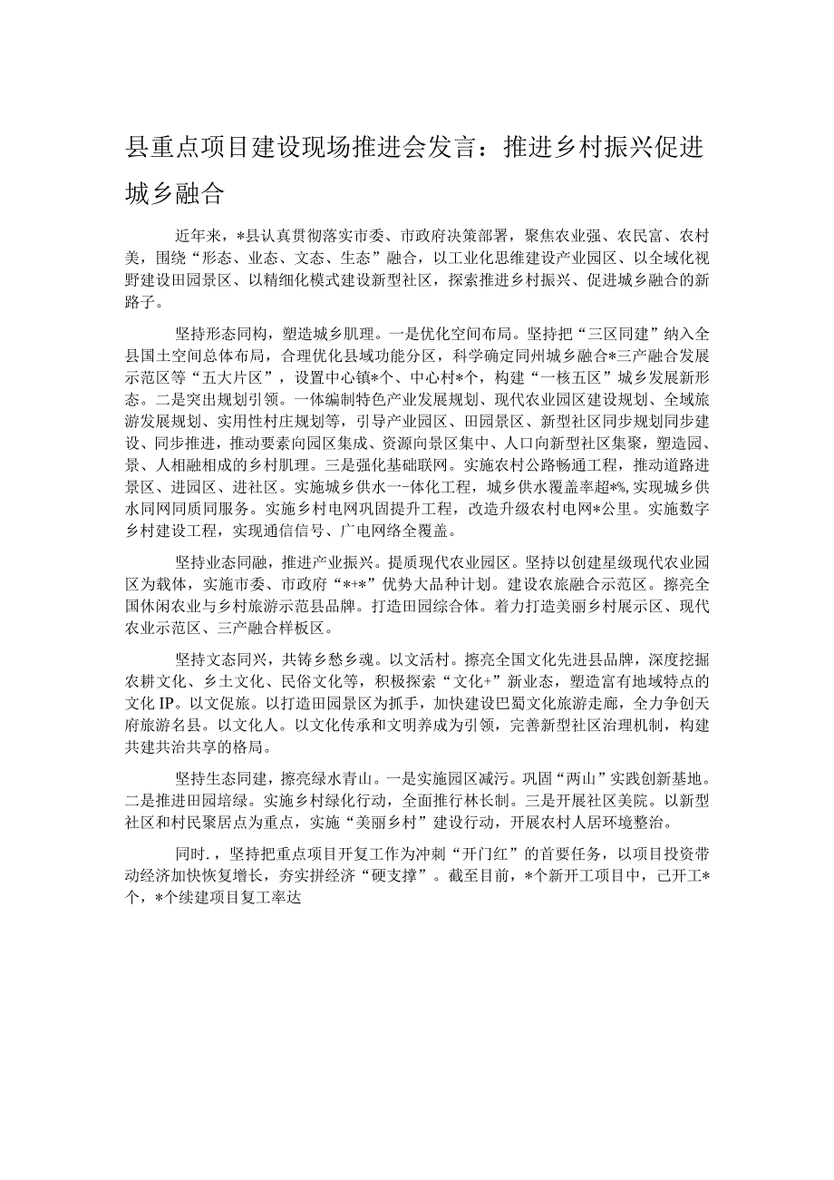 县重点项目建设现场推进会发言：推进乡村振兴促进城乡融合.docx_第1页