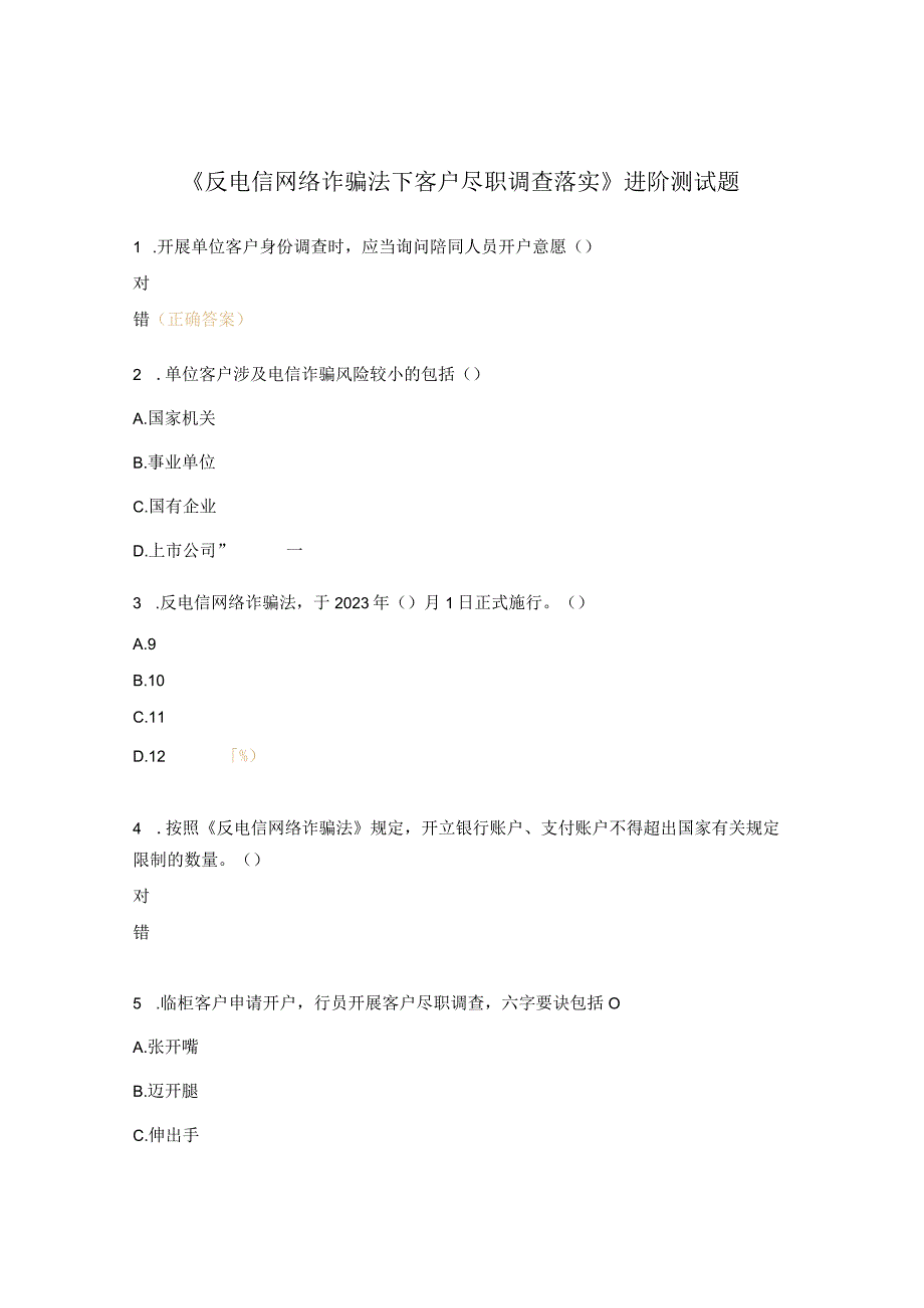 反电信网络诈骗法下客户尽职调查落实进阶测试题.docx_第1页