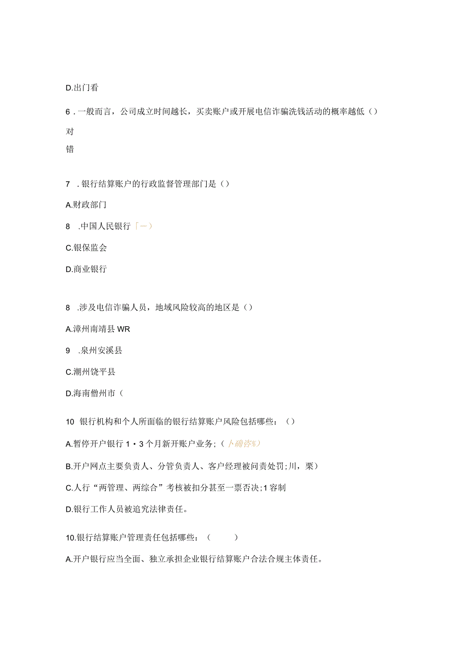 反电信网络诈骗法下客户尽职调查落实进阶测试题.docx_第2页