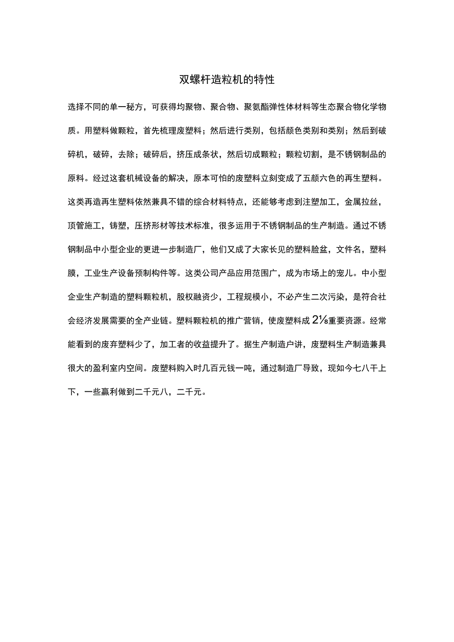 双螺杆造粒机的特性.docx_第1页