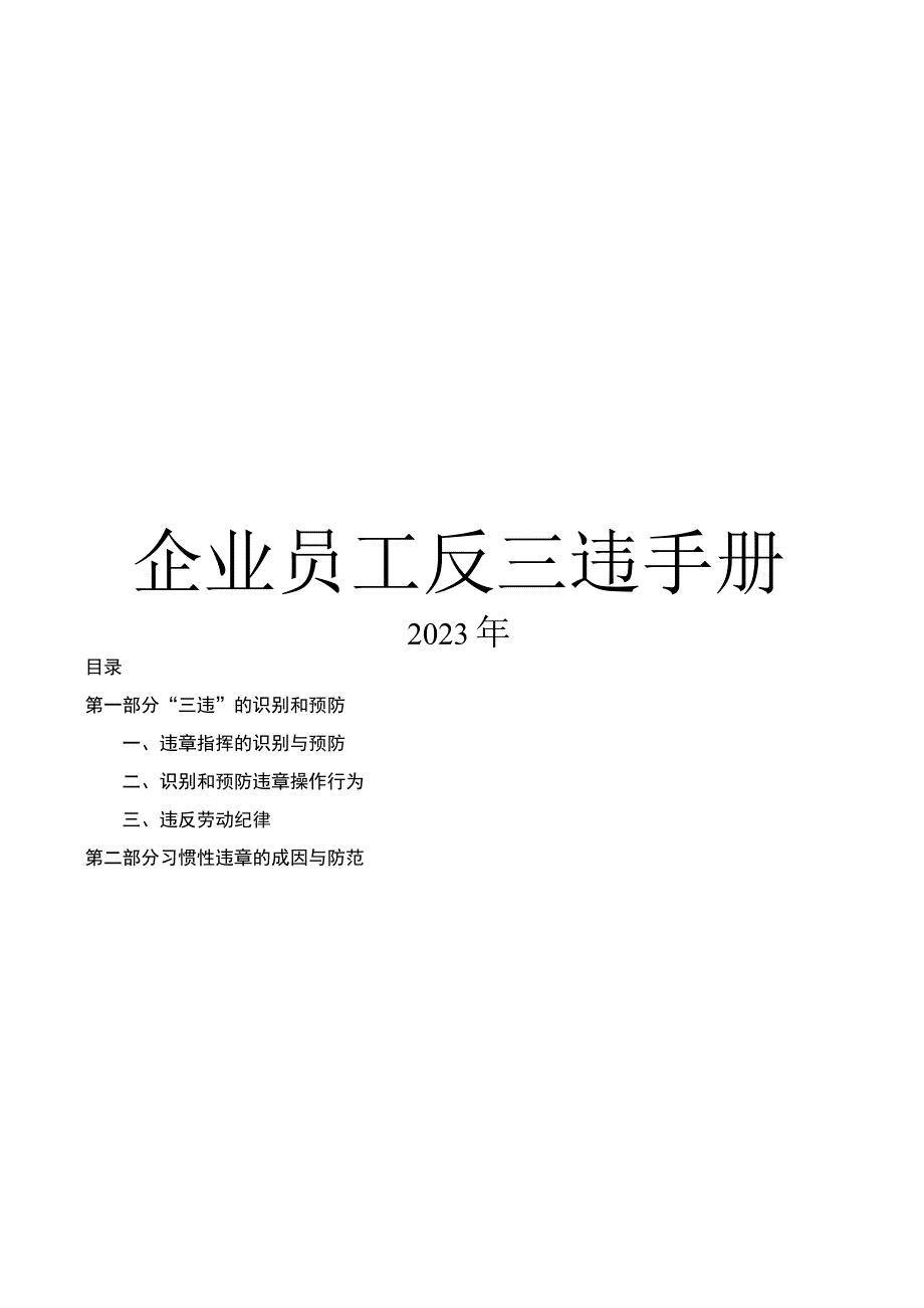 反“三违”企业员工反三违手册.docx_第1页