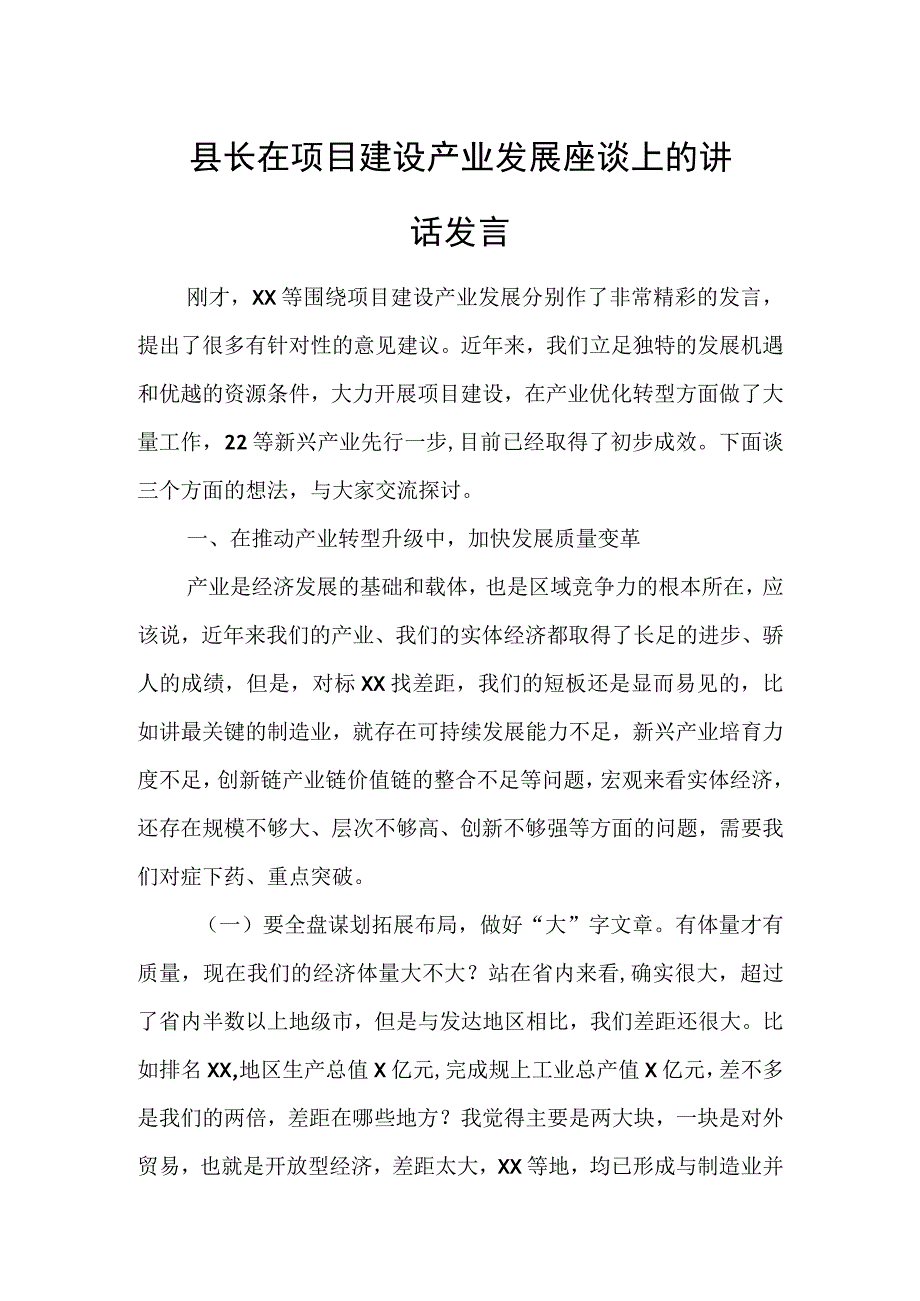 县长在项目建设产业发展座谈上的讲话发言.docx_第1页