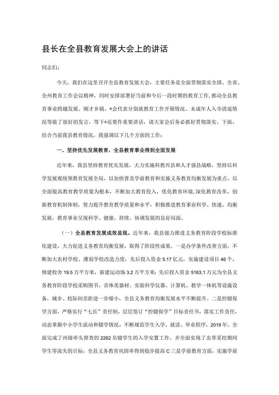 县长在全县教育发展大会上的讲话.docx_第1页