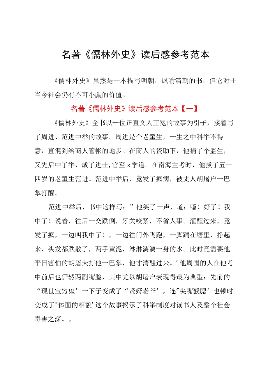 名著《儒林外史》读后感参考范本.docx_第1页