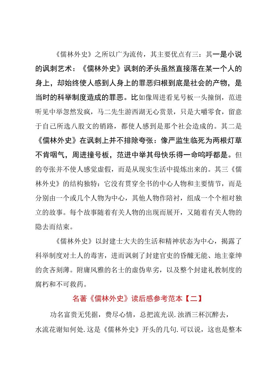 名著《儒林外史》读后感参考范本.docx_第2页