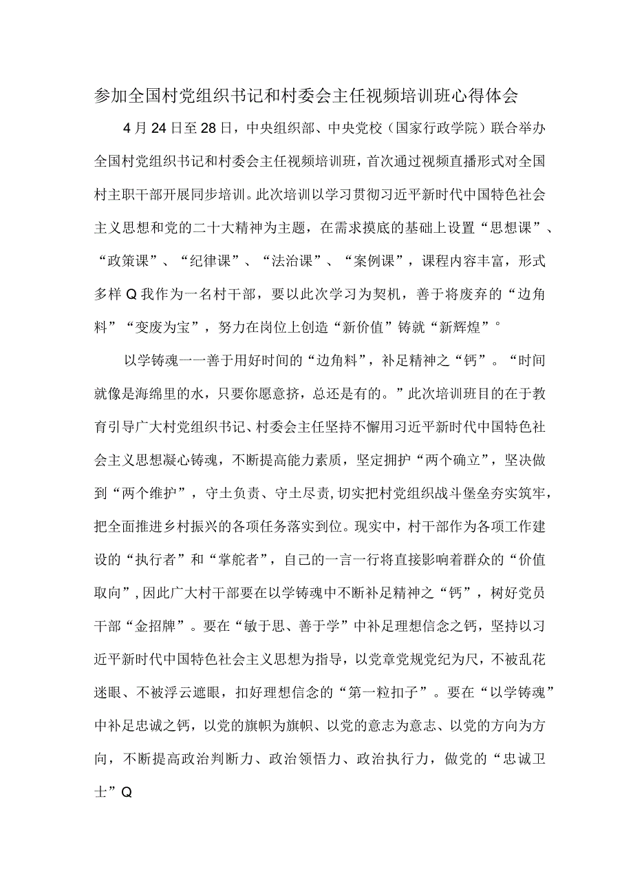 参加全国村党组织书记和村委会主任视频培训班心得体会.docx_第1页