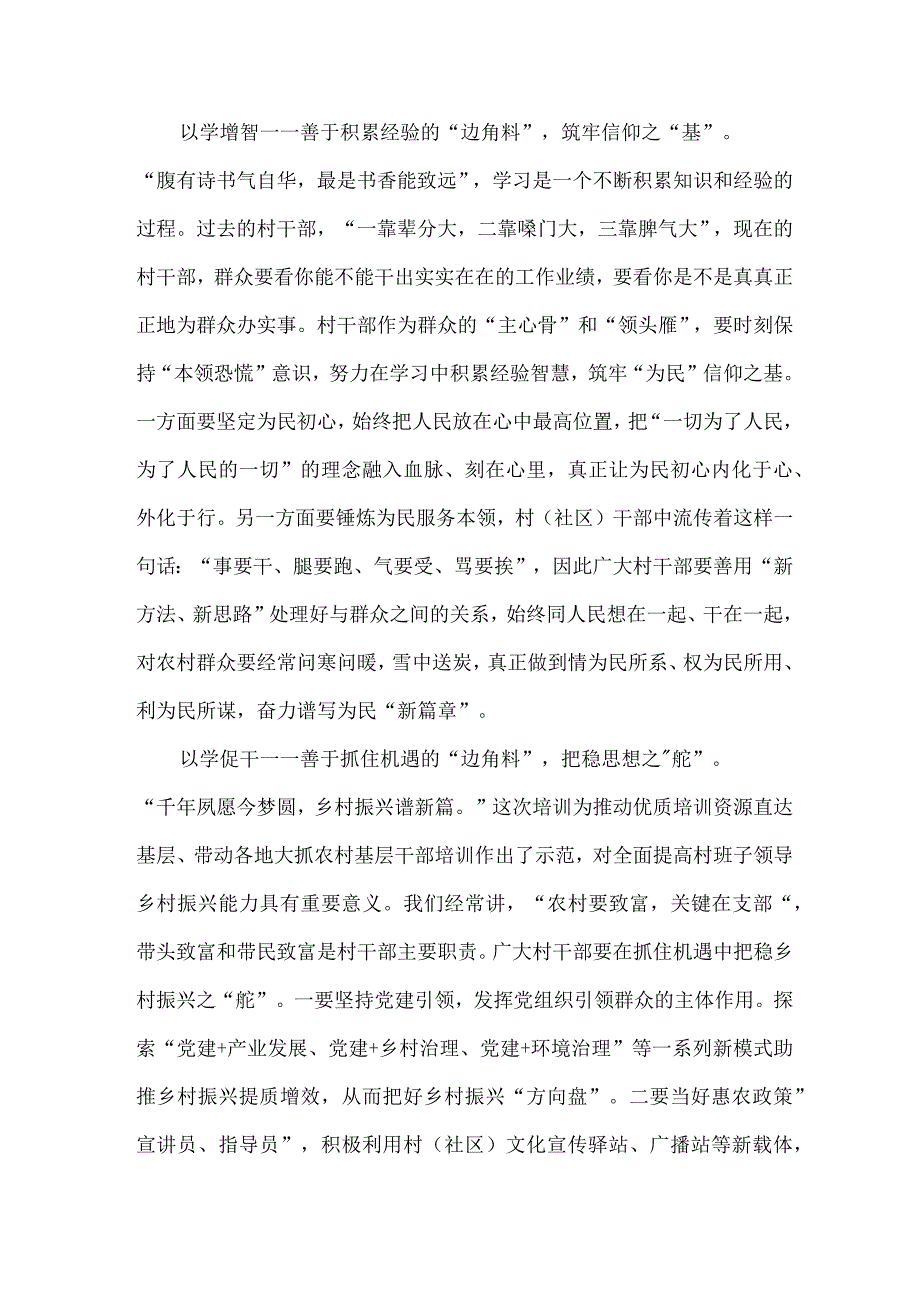 参加全国村党组织书记和村委会主任视频培训班心得体会.docx_第2页