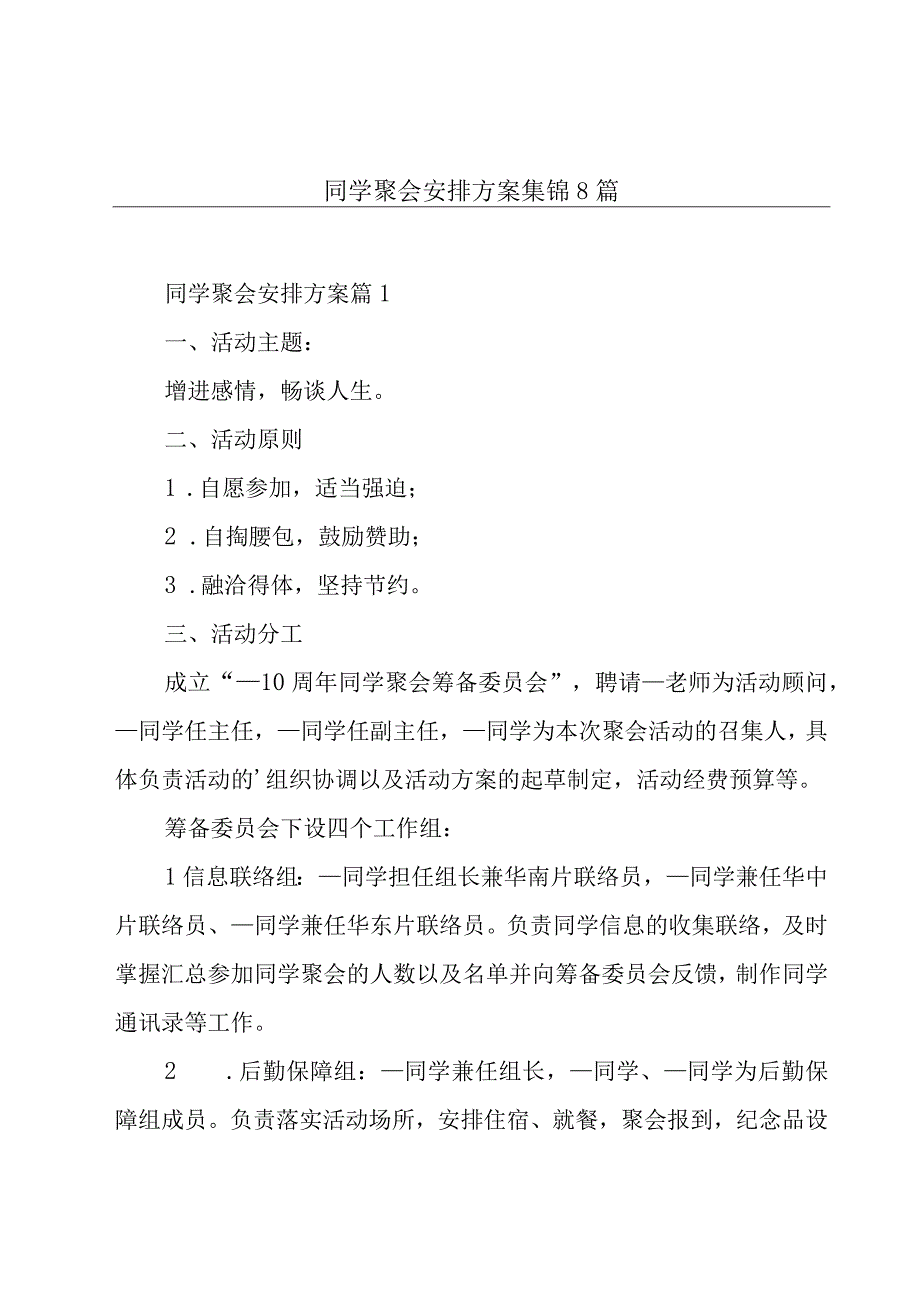 同学聚会安排方案集锦8篇.docx_第1页