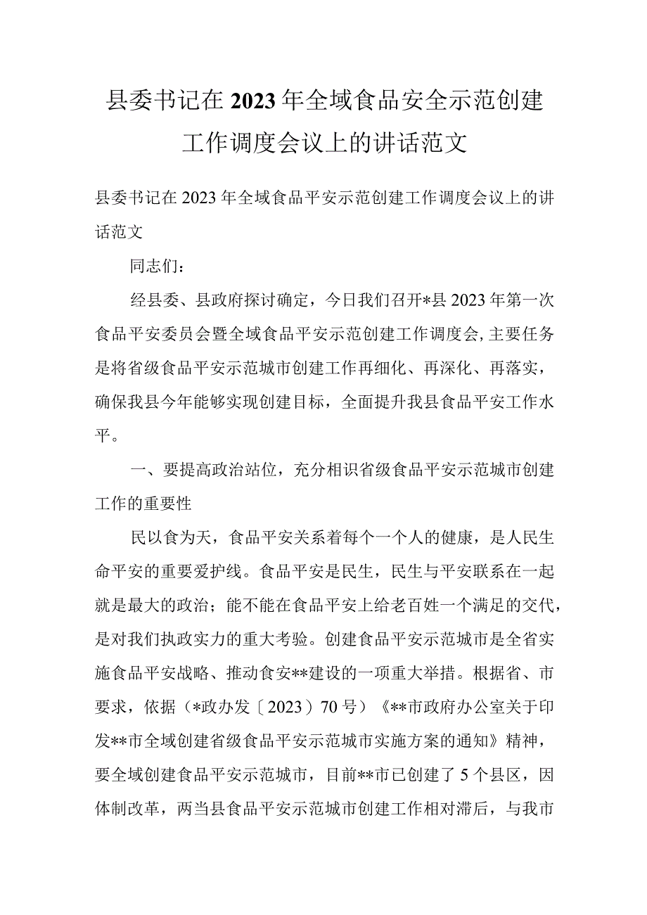 县委书记在2022年全域食品安全示范创建工作调度会议上的讲话范文.docx_第1页